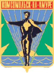 Герб г. Комсомольска-на-Амуре с 1967 года