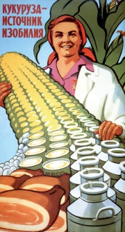 Плакат времен кукурузной кампании